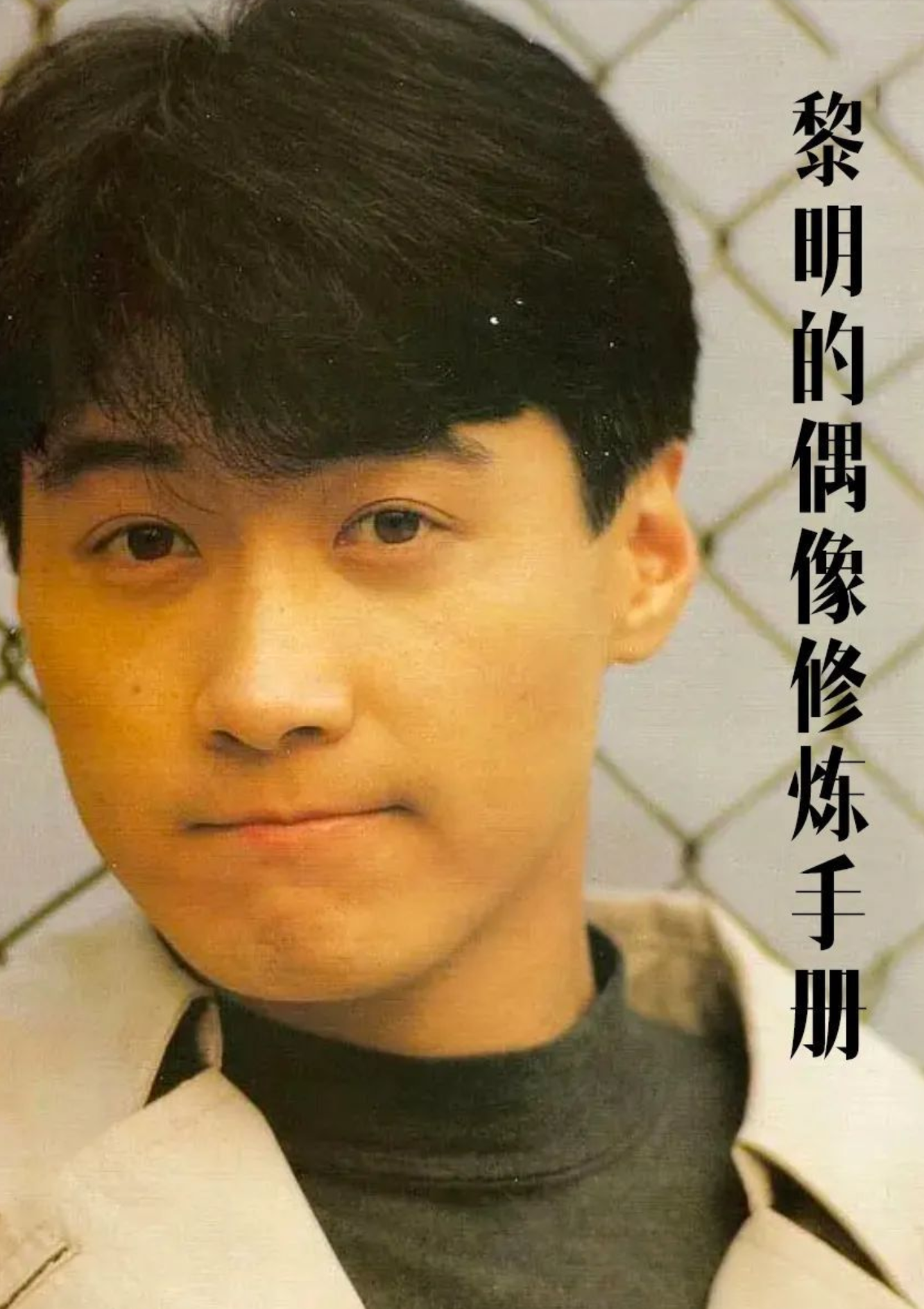 黎明当年有多红？ - 知乎