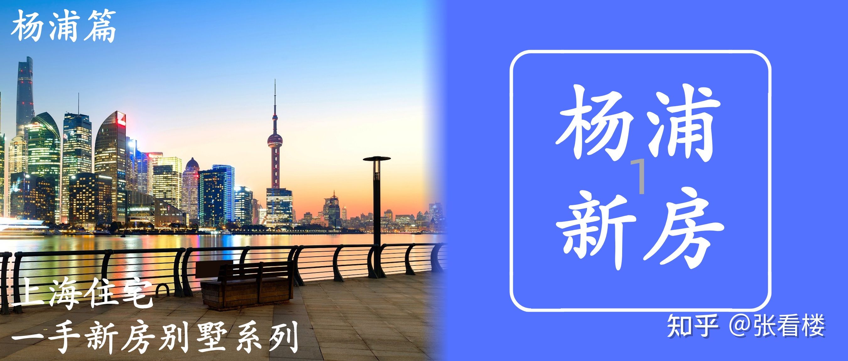 一文尽览:上海住宅一手新房和别墅(2026上半年常更新版) - 知乎