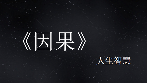 世间万物皆有因果,不是不报,时候未到,所有因果皆有循环和回流 - 知乎