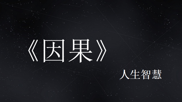 世间万物皆有因果,不是不报,时候未到,所有因果皆有循环和回流 - 知乎