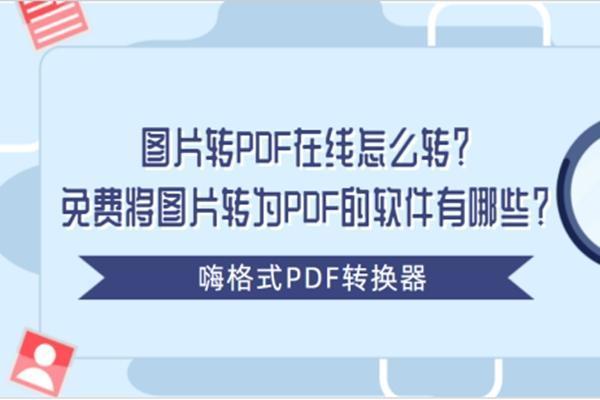 这是免费将图片转为pdf的软件