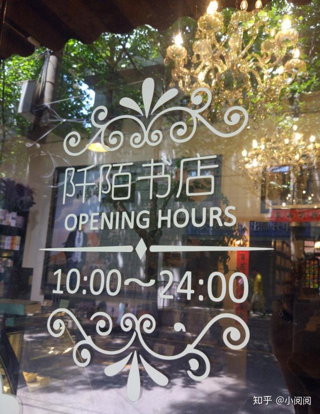 济南最美书店三其一——阡陌书店