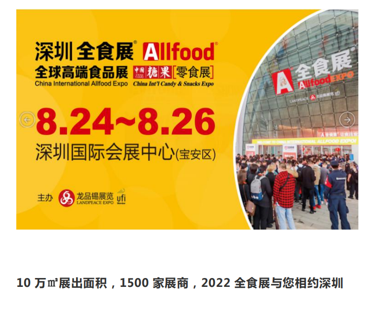 定了！2022深圳全食展，将于8月24日在深圳会展中心举办