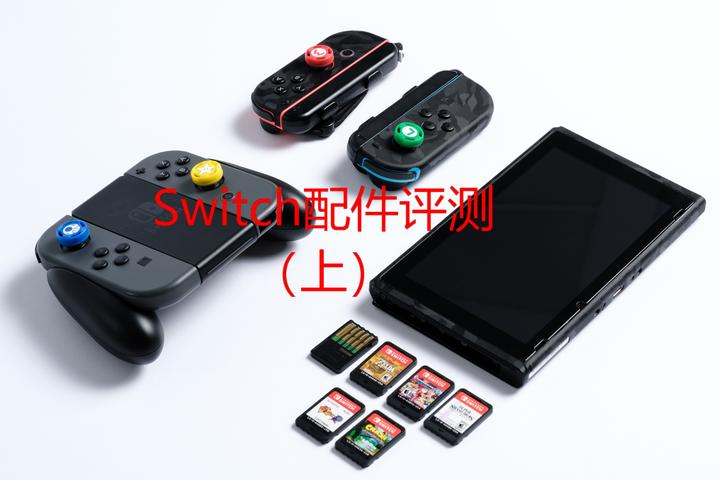 Switch配件清单评测-实用必买的Switch配件推荐(上) - 知乎