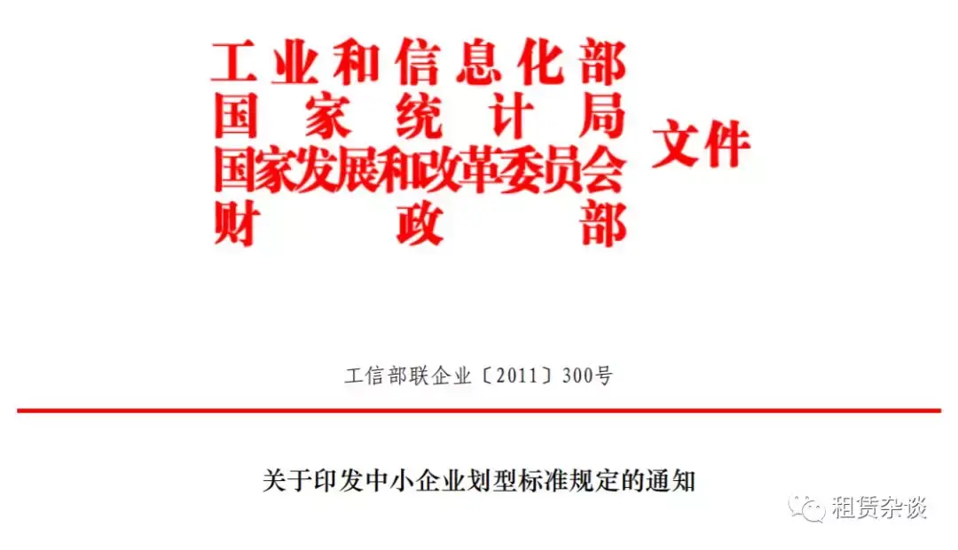 参考标准《关于印发中小企业划型标准规定的通知(工信部联企业〔2011