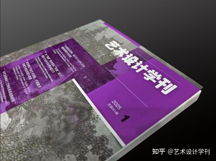 《艺术设计学刊》征稿启事 - 知乎