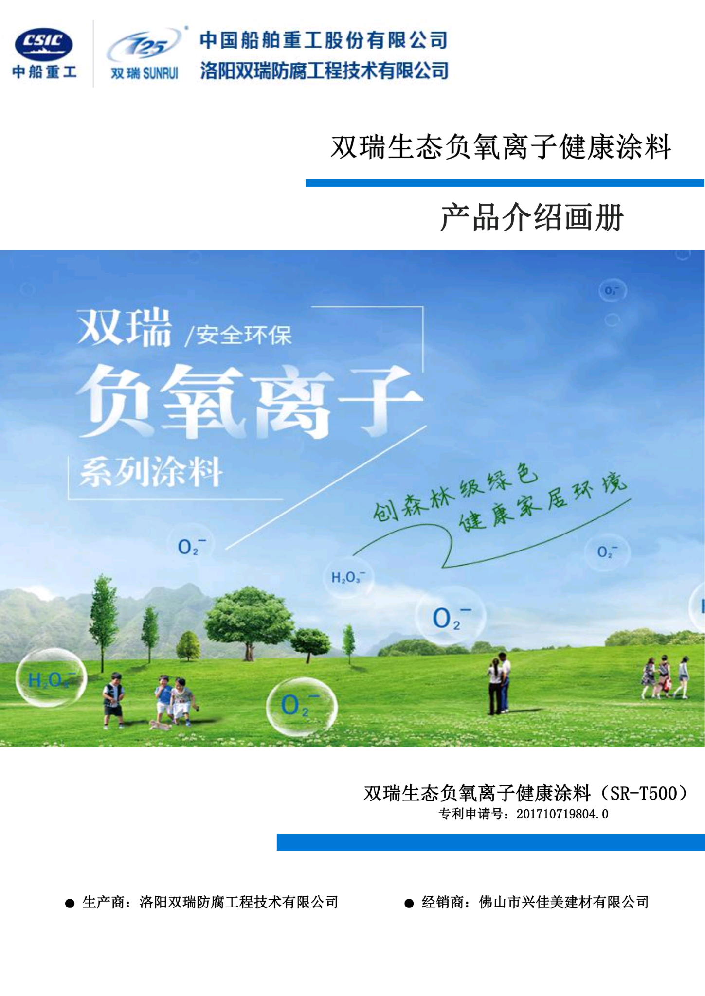 中国船舶重工集团725双瑞生态负氧离子健康涂料