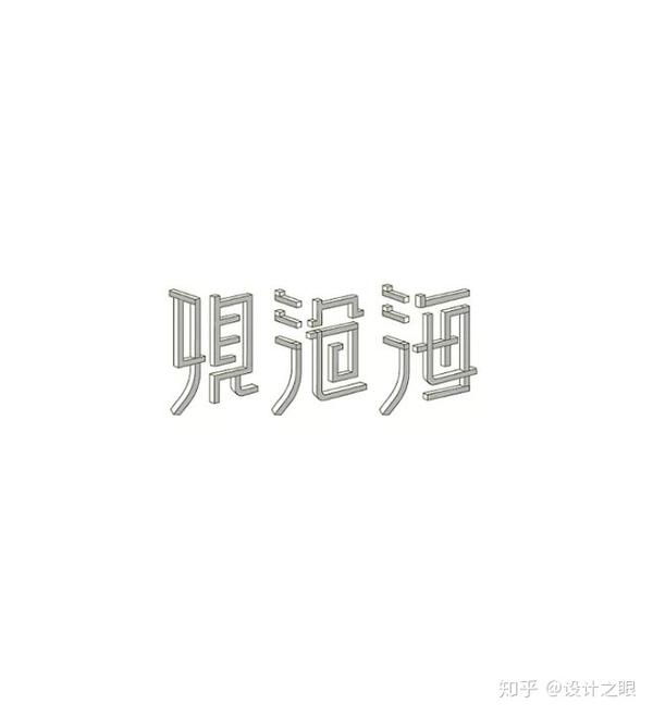 字体设计技巧 造型装饰 知乎