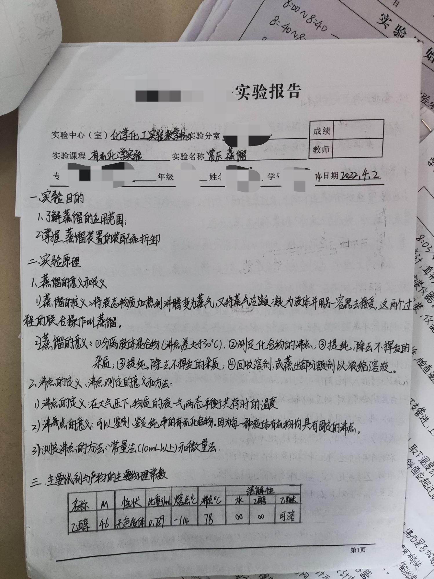 大学有机化学常压蒸馏乙醇实验报告