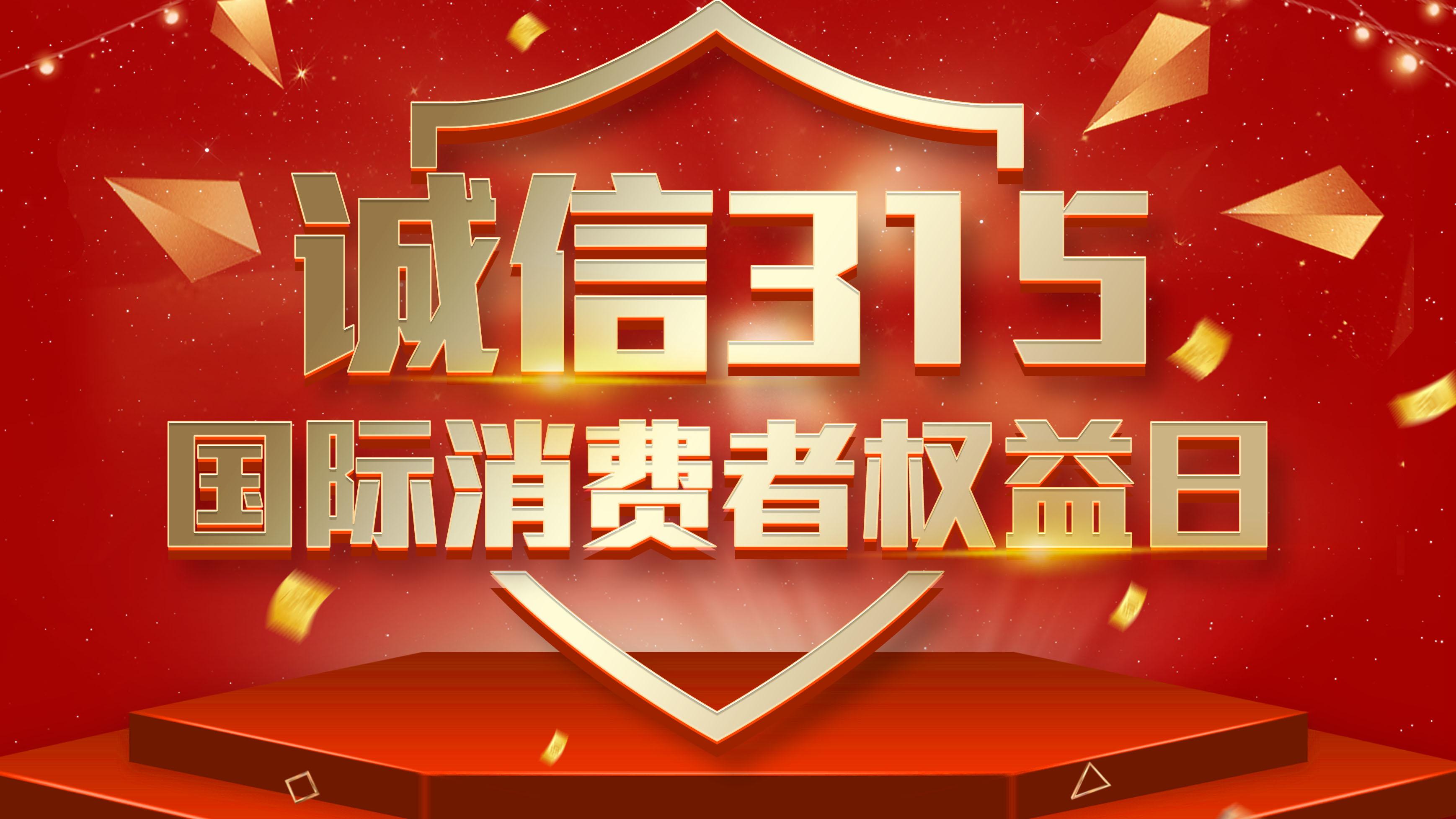 每个人都是消费者那么对于消费者权益日315你了解多少呢