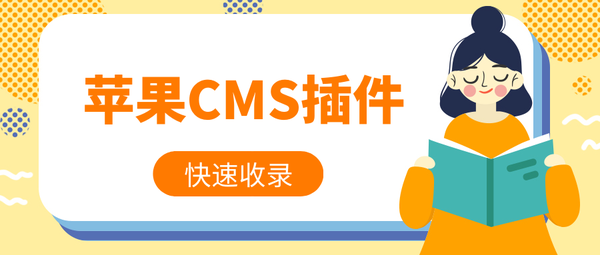 苹果CMS插件-最全最热门苹果CMS插件免费下载_知乎_