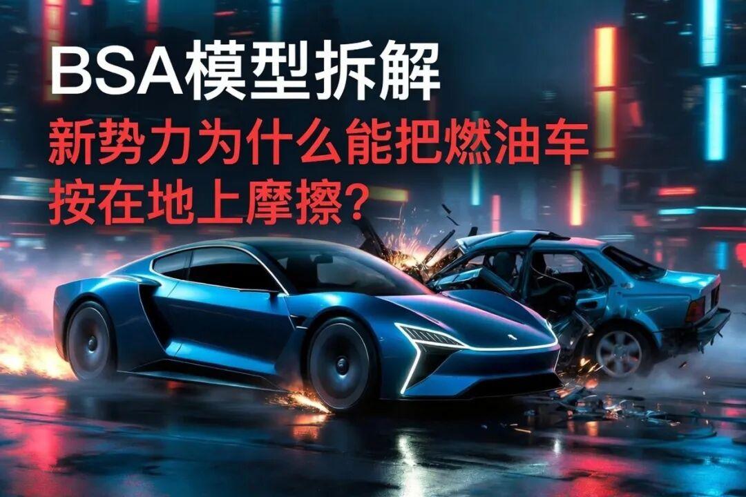 独家拆解:新势力为什么能把燃油车打的丢盔弃甲?