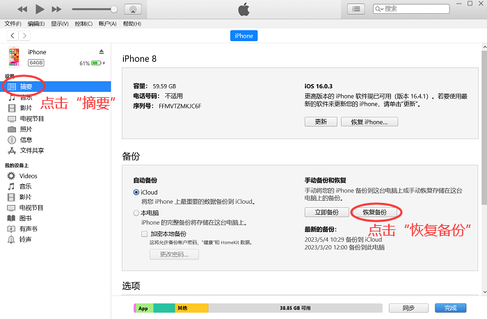 使用itunes备份工具,你可以还原到手机之前的状态,进行手机图片恢复