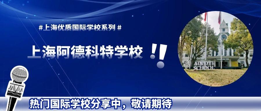 牛剑收割机 上海阿德科特学校入学要求和考情 知乎