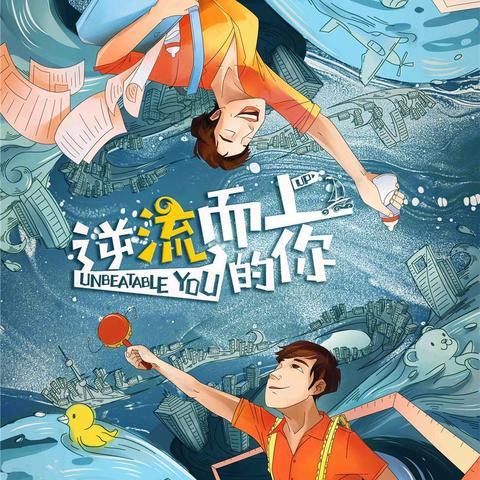 逆流而上的你