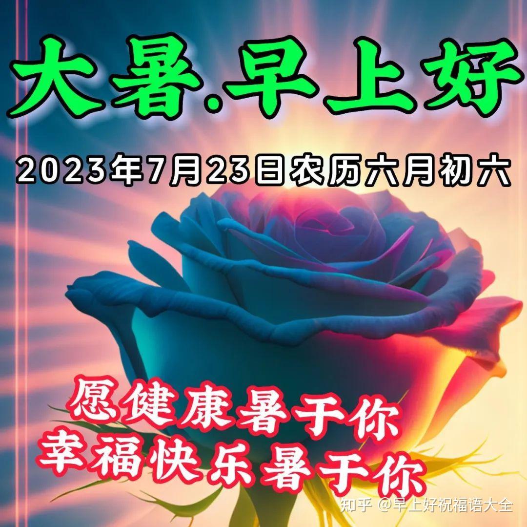 7月23日今日大暑最新版大暑节气祝福语图片