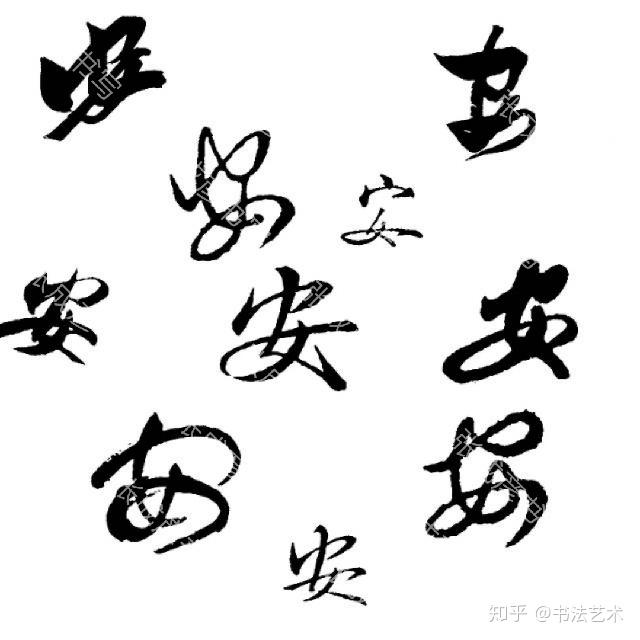 张成彦书写81个“安”字，祝福大家平平安安 - 知乎