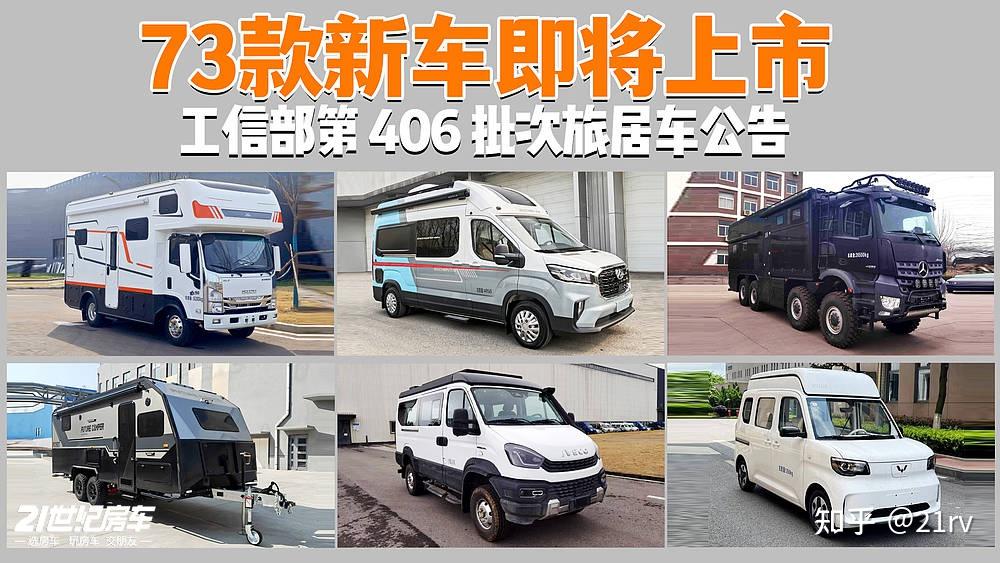 工信部406批公告:新能源占比 25%!最新工信部房车公告亮点全梳理