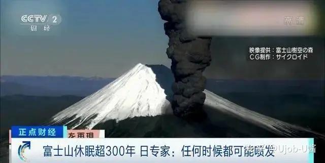 恐怖!日本富士山喷火口或达252个!恐将大喷发?专家警告:随时都可能!