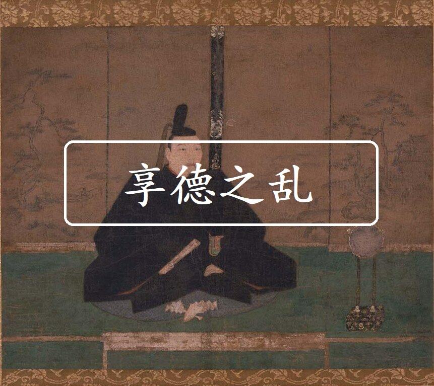 提前到来的 战国 黎明 享德之乱 知乎 提前到来的 战国 黎明 享德之乱 知乎