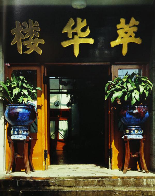 中国名菜集锦北京6967萃华楼饭庄