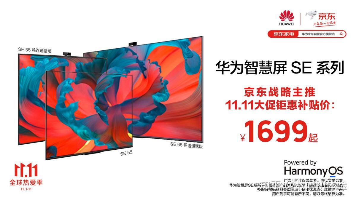买电视锁定京东今晚八点档最低1699元入手华为智慧屏se系列