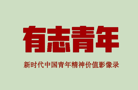 中央携手贝壳视频联合打造《有志青年》节目赞同了文章2022-03-26 11