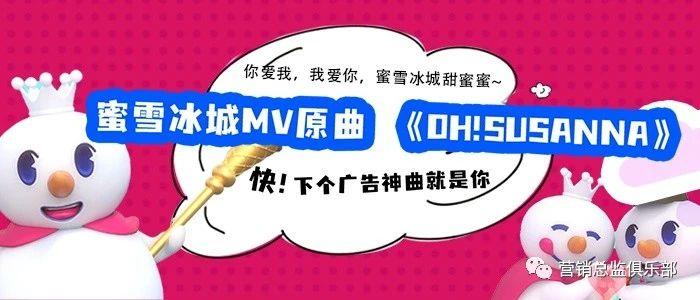 "蜜雪冰城"洗脑音乐火爆传播的底层逻辑