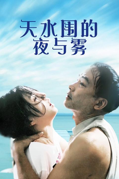 天水围的夜与雾(电影) - 知乎