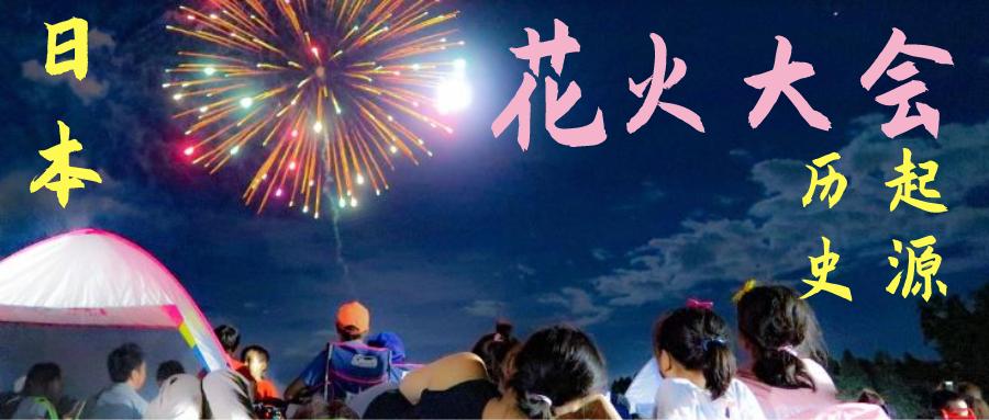 日本花火大会的起源 附日本年6月历史上最特殊的 花火大会 视频 双语字幕 知乎 日本花火大会的起源 附日本年6月历史上最特殊的 花火大会 视频 双语字幕 知乎