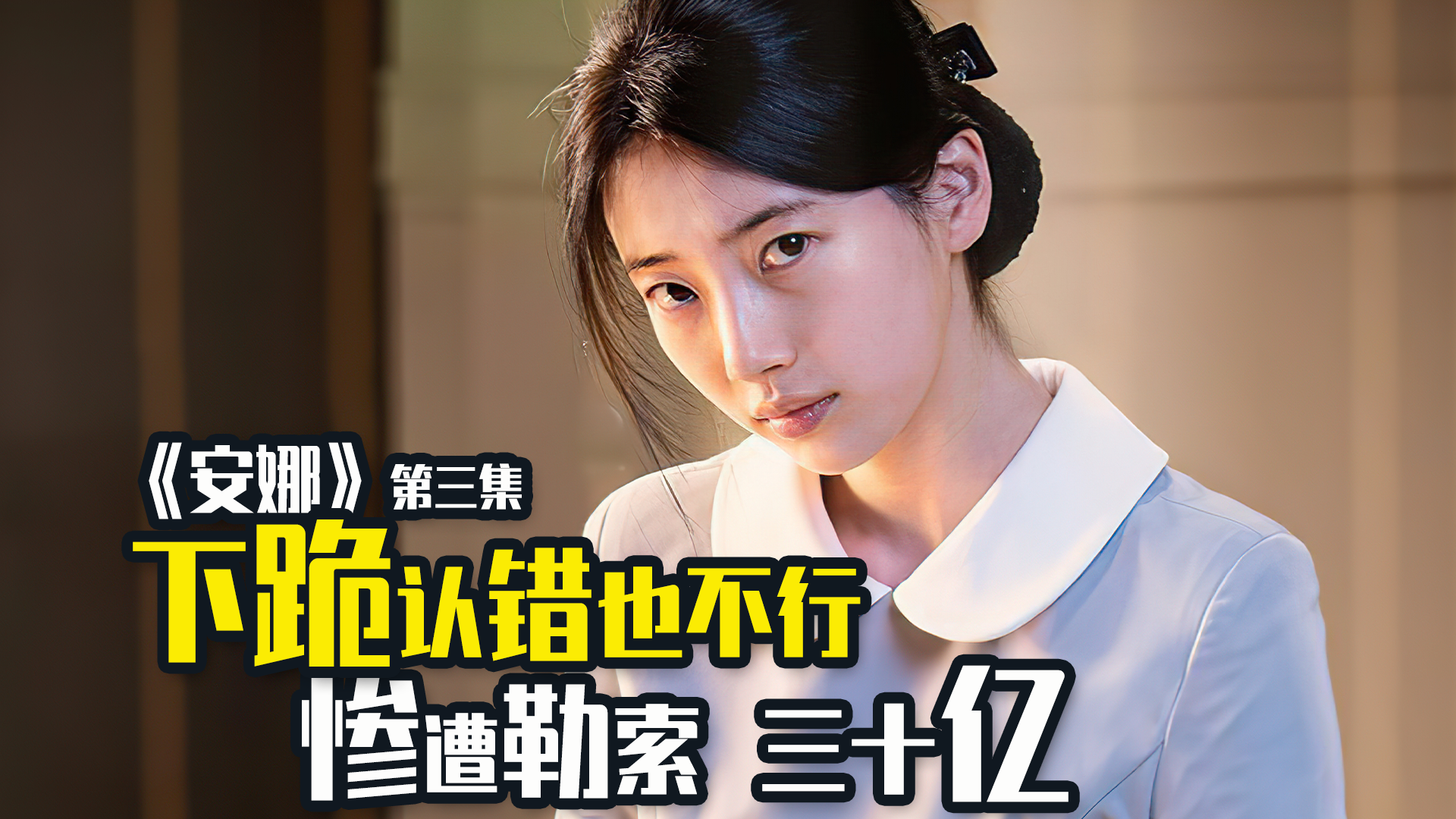 韩剧安娜第三集凭借撒谎而逆袭人生的腹黑姑娘要杀人灭口