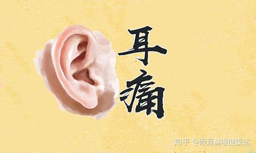 首大梁凤和 耳痛的病因分析 知乎