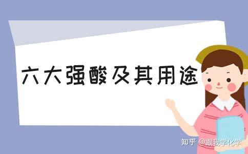 六大强酸是什么 六大强酸的常见用途 - 知乎