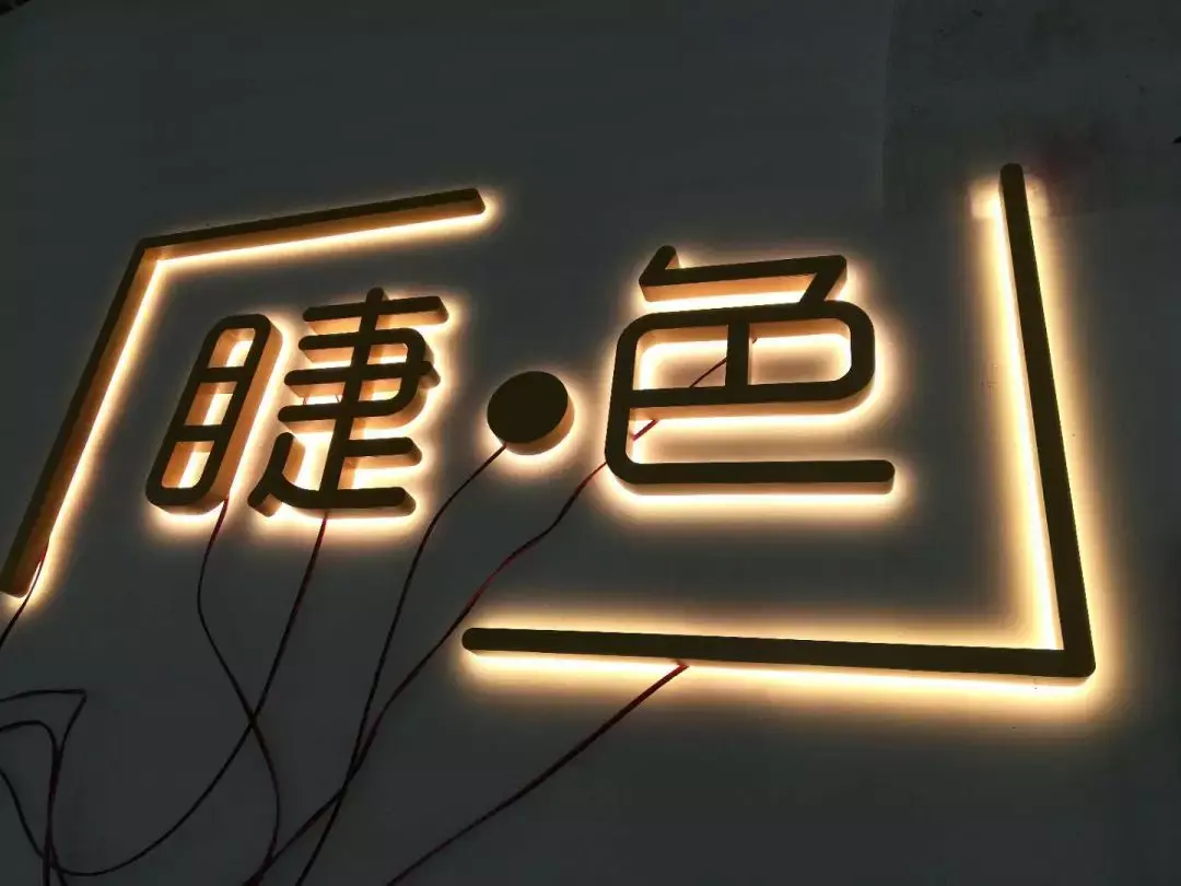 甲骨文百科不锈钢背发光字