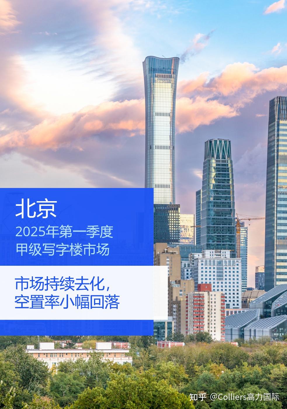 研究与洞察 | 2025年第一季度北京写字楼办公楼出租租金市场分析报告与发展前景趋势展望 - 知乎