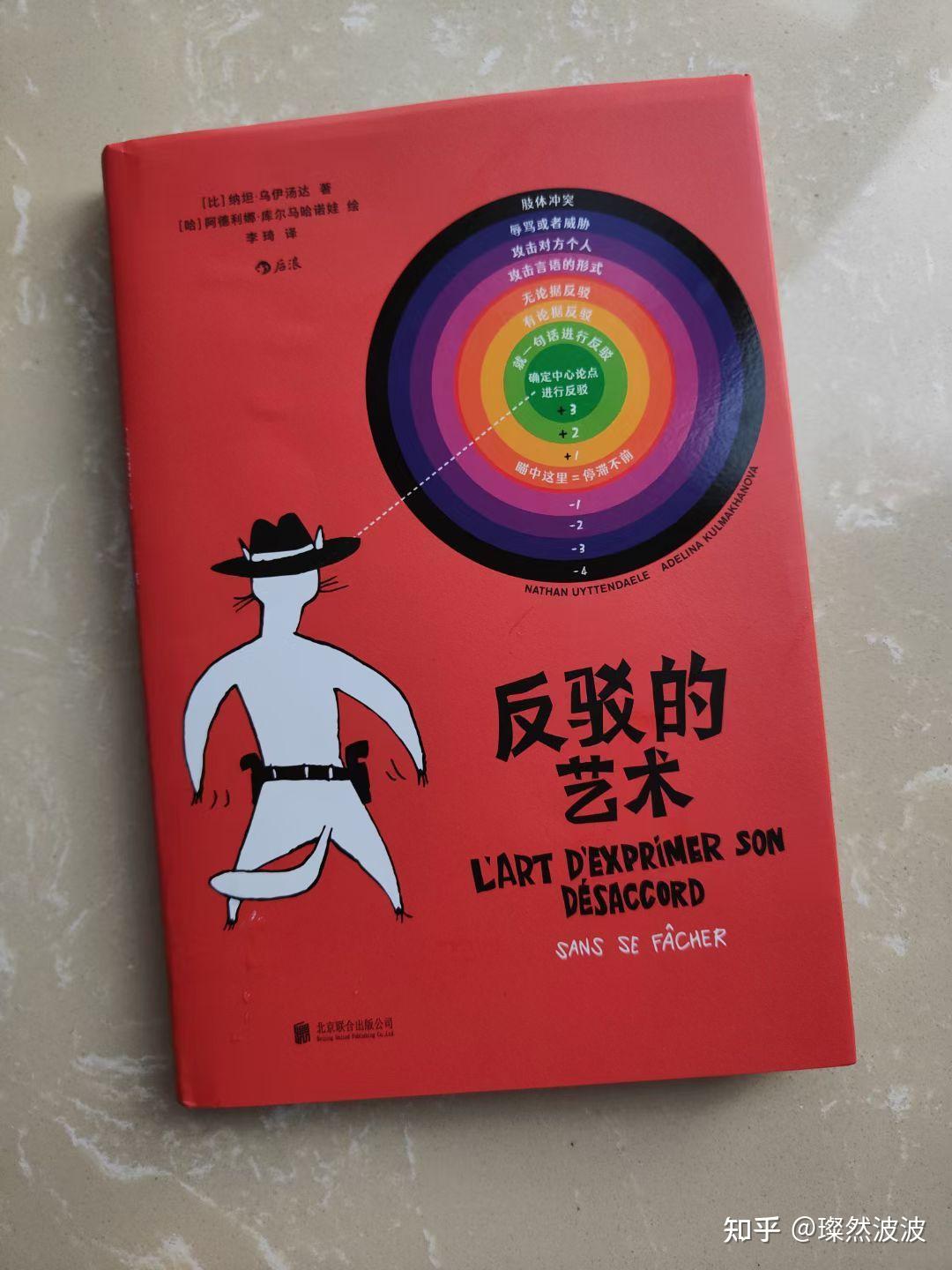 《反驳的艺术》:批判性思维,提升自我认知 - 知乎