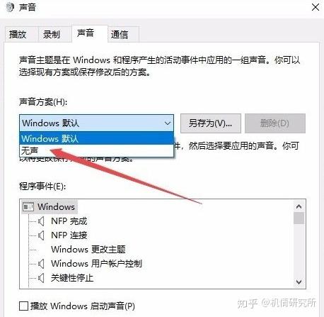 小技巧 Win10电脑取消开关机声音的方法 知乎