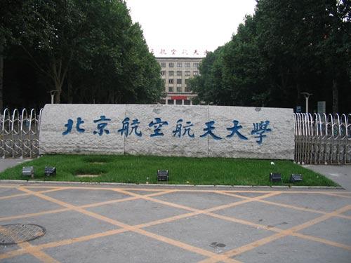 北京航空航天大学2020年宇航学院宇航推进系优秀大学生暑期夏令营通知