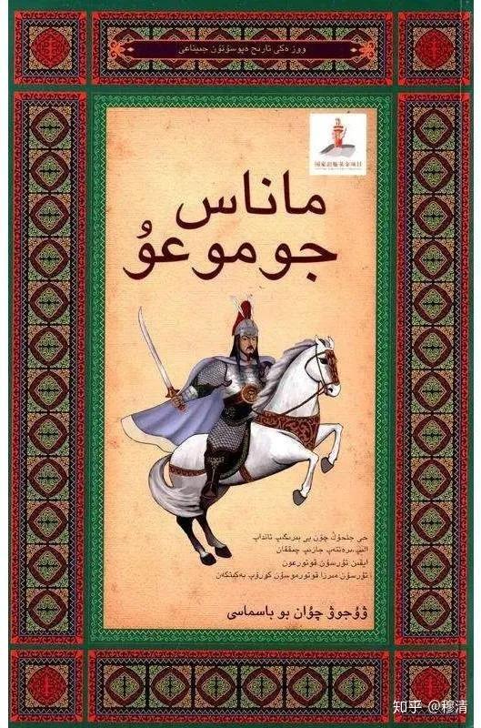 柯尔克孜族史诗《玛纳斯》