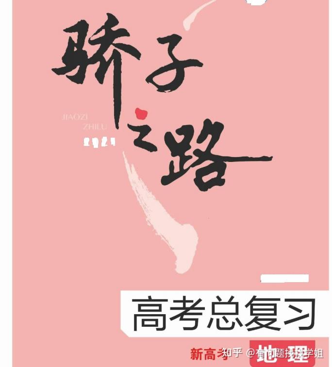 骄子之路2022新高考地理考点突破规范答题攻略索引509页