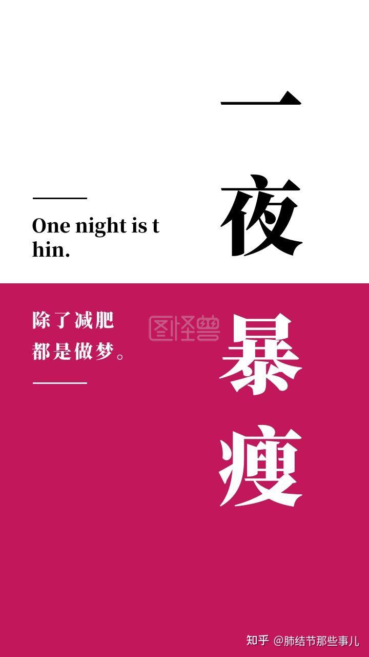 一夜暴瘦?不是减肥,也不是做梦.那是什么?看完题目快看正文哪! - 知乎