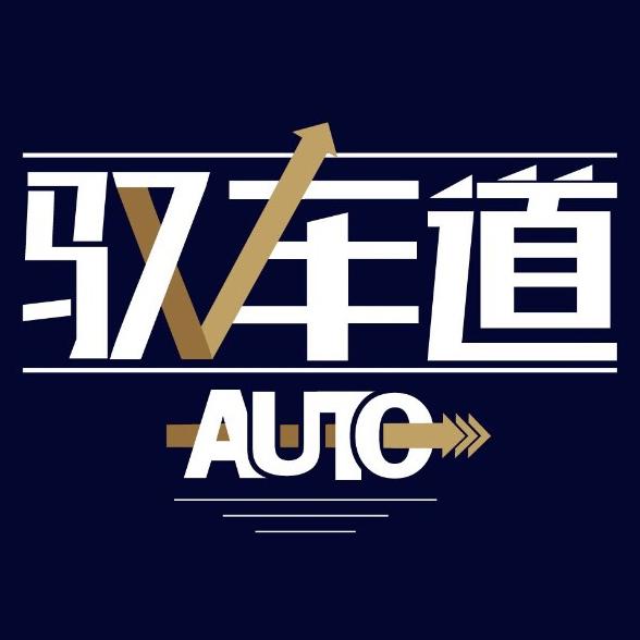 驭车道