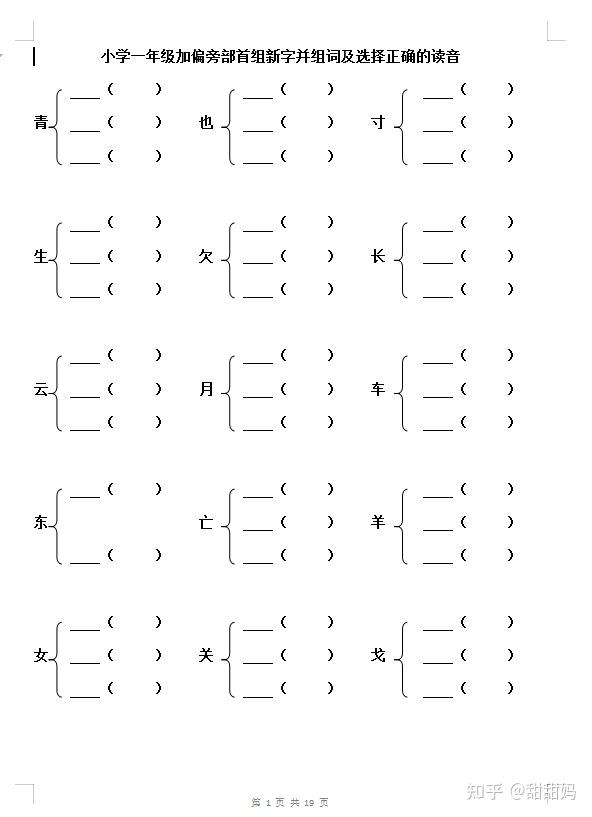 一年级加偏旁部首组新字 答案