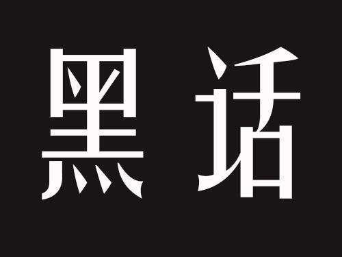 那些年你听过的面试黑话