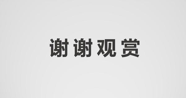 ppt设计技巧给结束页加点动画让文档不再呆板