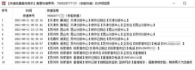 快速查询安能快递走件信息分析出揽收后没有物流的单号