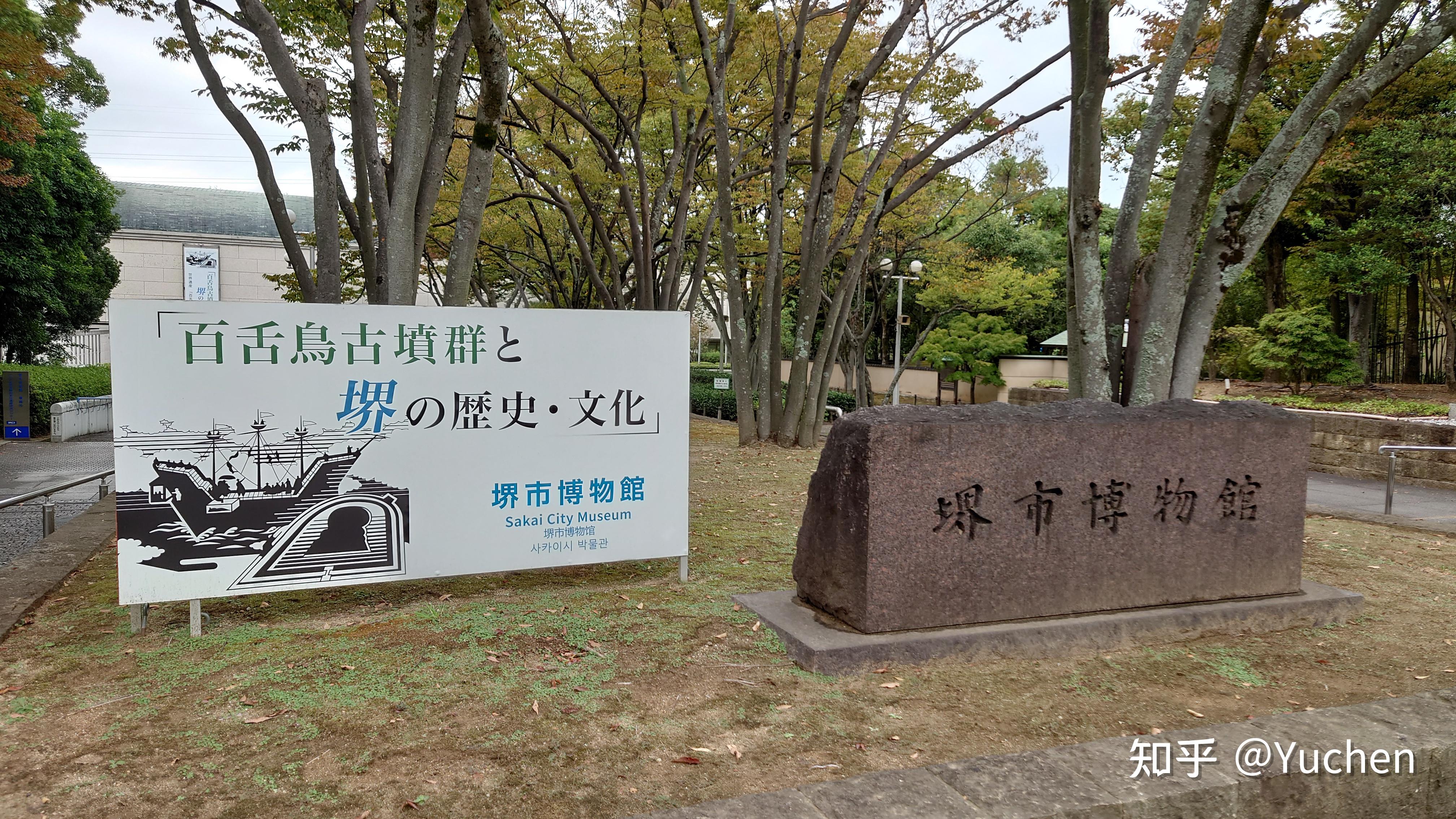 日本的博物馆好像都有这种写着今日参观日期的合影背景板古坟的一些