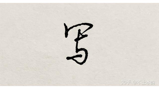 实用行书向【不止本韵】 - 知乎