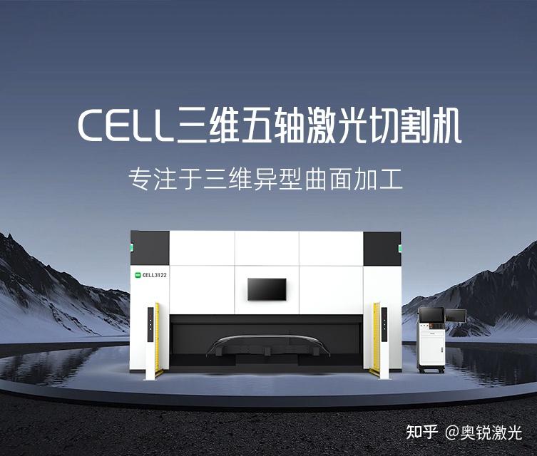 多维灵动 柔性切割 | 奥锐CELL三维五轴激光切割机,重塑高效精准加工边界 - 知乎