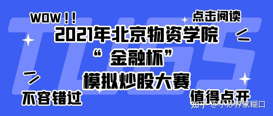 2021年北京物資學院金融杯模擬炒股大賽超越自我勇攀股市巔峰